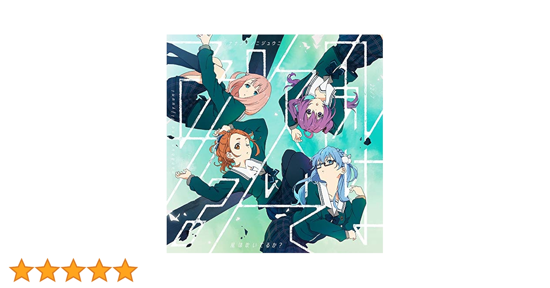 Amazon | 風は吹いているか?(完全生産限定盤)(特典なし) | 22/7